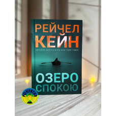 Рейчел Кейн Озеро спокою