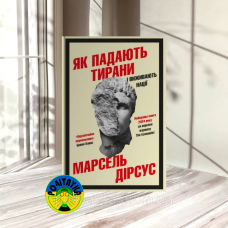 Марсель Дірсус Як падають тирани і виживають нації