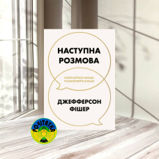 Джефферсон Фішер Наступна розмова: сперечайтеся менше, розмовляйте більше