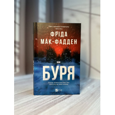 Буря Фріда Мак-Фадден