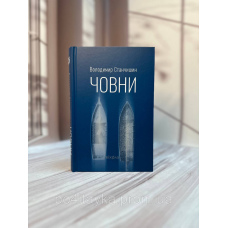 Човни. Володимир Станчишен