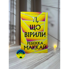 Ребекка Маккай Ті, що вірили