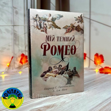 Шен Л. Дж Мій темний Ромео + суперобкладинка