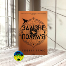 Ребекка Яррос Залізне полум’я. Емпіреї