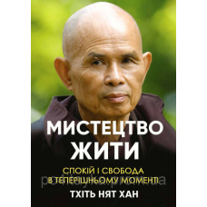 Тхінь Нят Хан Мистецтво жити: спокій і свобода в теперішньому моменті