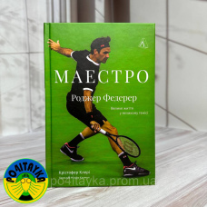 Крістофер Клері Маестро. Роджер Федерер: велике життя у великому тенісі