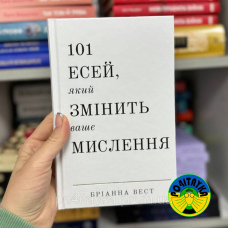 Бріанна Вест 101 есей, який змінить ваше мислення