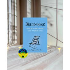 Алекс Суджонг-Кім Панг Відпочинок. Чому ви встигаєте більше, коли працюєте менше