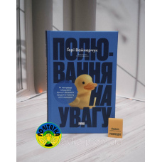 Ґері Вайнерчук Полювання на увагу. Як насправді побудувати бренд і збільшити продажі в новому світі