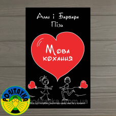Алан Піз, Барбара Піз Мова кохання