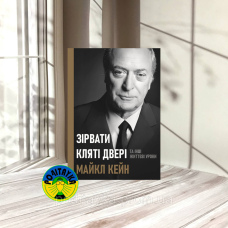 Майкл Кейн Зірвати кляті двері: та інші життєві уроки