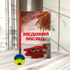 Кейт Ґрей Медовий місяць