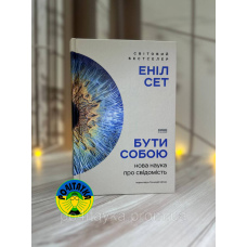 Еніл Сет Бути собою. Нова наука про свідомість