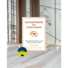 Стен Таткін Налаштовані на побачення