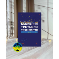 Сол Пермуттер Мислення третього тисячоліття. Як відшукати глузд у світі безглуздя