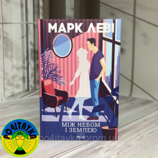 Марк Леві Між небом і землею