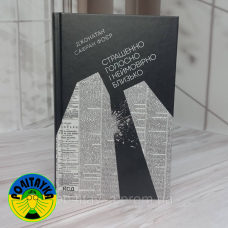 Джонатан Сафран Фоєр Страшенно голосно і неймовірно близько