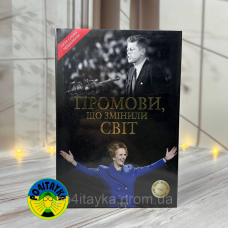 Саймон Себаг-Монтефіоре Промови, що змінили світ