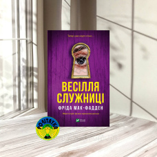 Фріда Мак-Фадден Весілля служниці