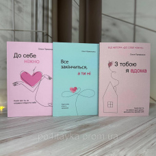 Комплект книг: До себе ніжно, Все закінчиться а ти ні, З тобою я вдома Ольга Примаченко