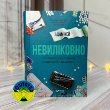 Адам Кей Невиліковно. Історія медика, у якого закінчилися пацієнти