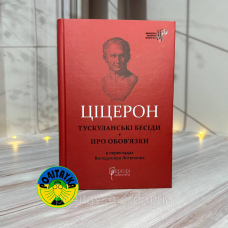 Марк Туллій Ціцерон Тускуланські бесіди. Про обов’язки