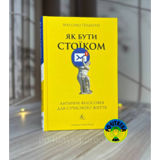 Массімо Пільюччі Як бути стоїком. Антична філософія для сучасного життя