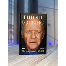 Ми впоралися, малий. Відверті та мудрі мемуари. Ентоні Гопкінс
