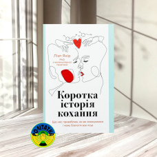 Ліат Якір Коротка історія кохання