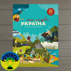 Ірина Тараненко Марія Воробйова, Марта Лешак, Юлія Курова Книга-мандрівка. Україна