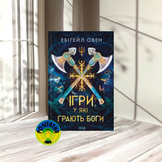 Ебіґейл Овен Ігри, у які грають боги. Книга 1