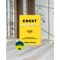Тодд Херман Ефект альтер-его. Як приховане “я” може змінити твоє життя