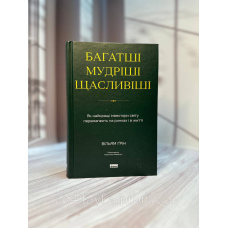 Багатші, мудріші, щасливіші. Як найкращі інвестори світу перемагають на ринках і в житті