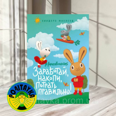 Moneybunnies. Зароби, накопичувач, вітрити правильно! Моя перша книга про гроші та бізнес