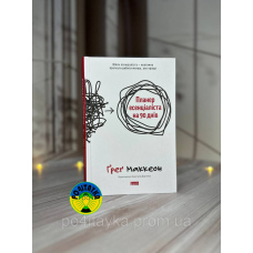 Ґреґ Маккеон Планер есенціаліста на 90 днів