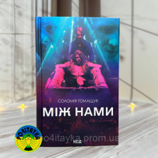 Соломія Томащук Між нами