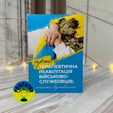 Арт Терапевтична реабілітація військово-службовців: техніки відновлення