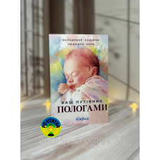 Вальдемар Надіжко, Людмила Колб Ваш путівник пологами