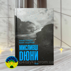 Браян Герберт Мисливці Дюни
