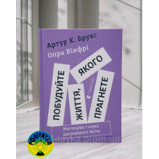 Опра Вінфрі Побудуйте життя, якого прагнете. Мистецтво і наука щасливішого буття
