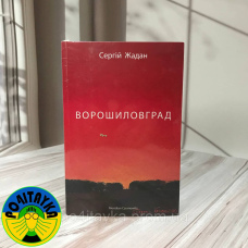Сергій Жадан Ворошиловград