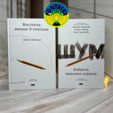 Набір Книг: Мислення швидке й повільне + Шум. Хибність людських суджень