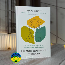 Річард Шварц Немає поганих частин. Як відновити цілісність і вилікуватися від травм