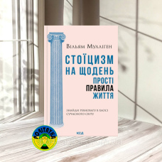 Вільям Мулліґен Стоїцизм на щодень. Прості правила життя