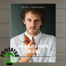 Євген Клопотенко Зваблення їжею 70 рецептів, які хочеться готувати