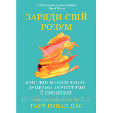 Гаур Гопал Дас Заряди свій розум