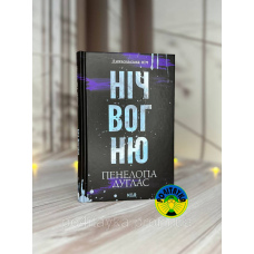 Пенелопа Дуглас Диявольська ніч. Ніч вогню