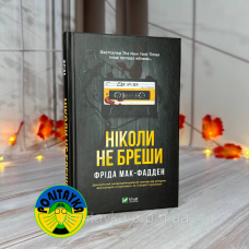 Фріда Мак-Фадден Ніколи не бреши