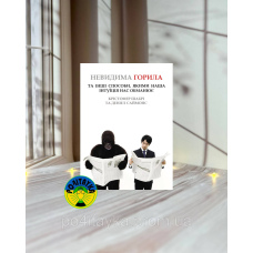 Крістофер Шарбі Невидима горила. Та інші способи, якими наша інтуїція нас обманює