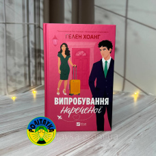 Гелен Хоанг Випробування нареченої
